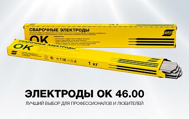 Электрод сварочный ESAB OK 46.00Р 2,5 x 350 мм (1,0 кг)
