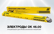 Электрод сварочный ESAB OK 46.00Р 2,5 x 350 мм (1,0 кг)